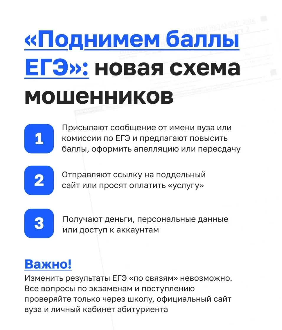 📚👛Выпускников предупредили о мошенниках, обещающих повысить баллы ЕГЭ