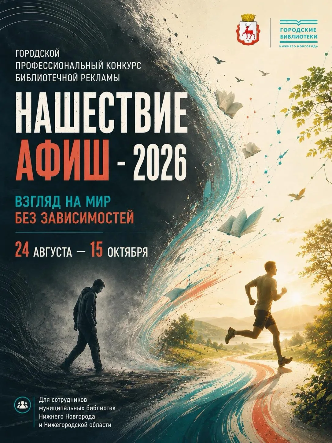 Стартовал профессиональный конкурс библиотечной рекламы «Нашествие афиш-2026: взгляд на...