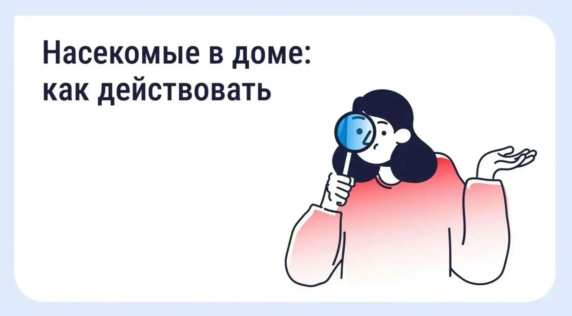 🐜 Как справиться с насекомыми в МКД: 
разбираемся в зонах ответственности и порядке действий

Никто