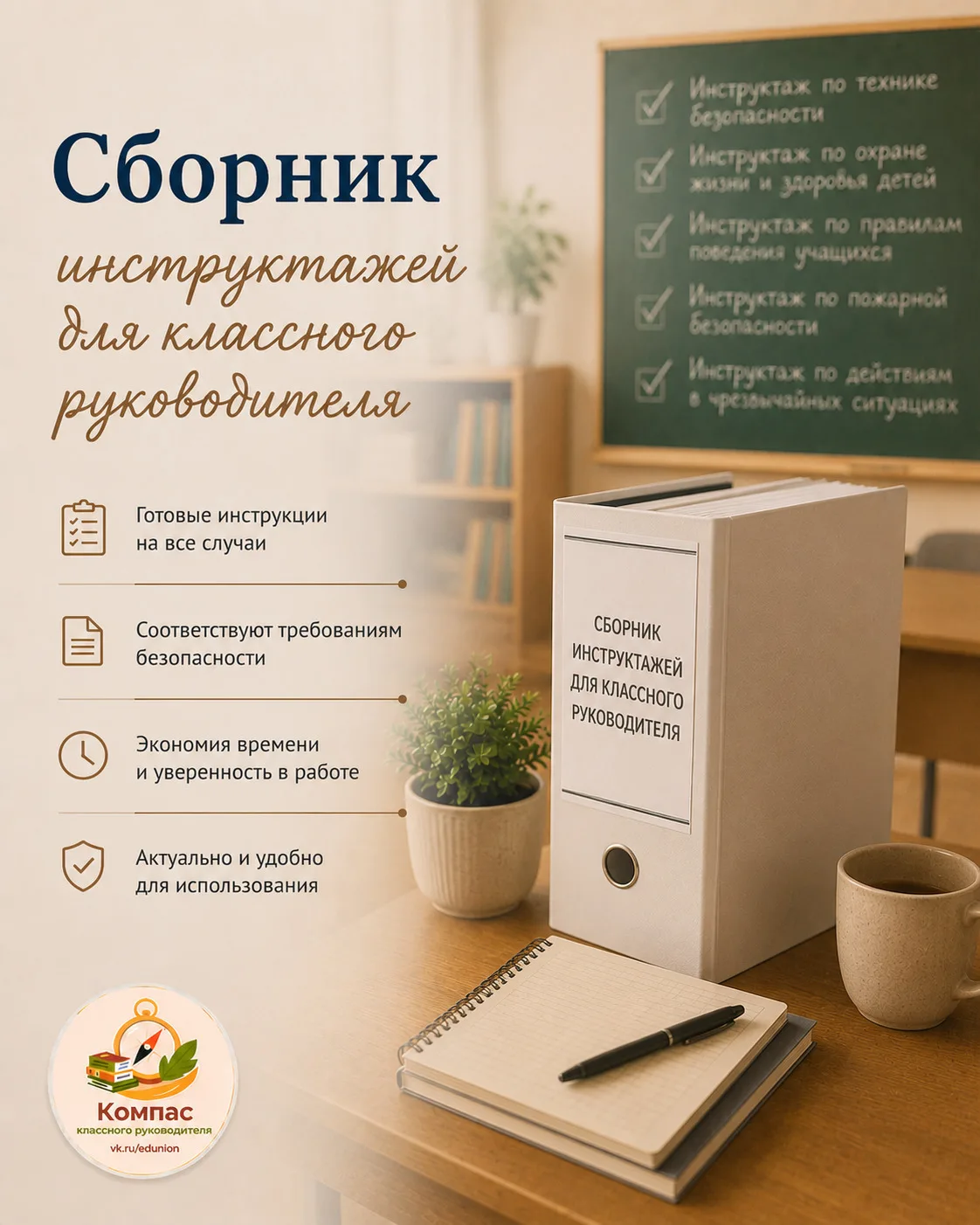 Сборник инструктажей для классного руководителя📌

🔸Инструкция №1. О правилах дорожного движения (т