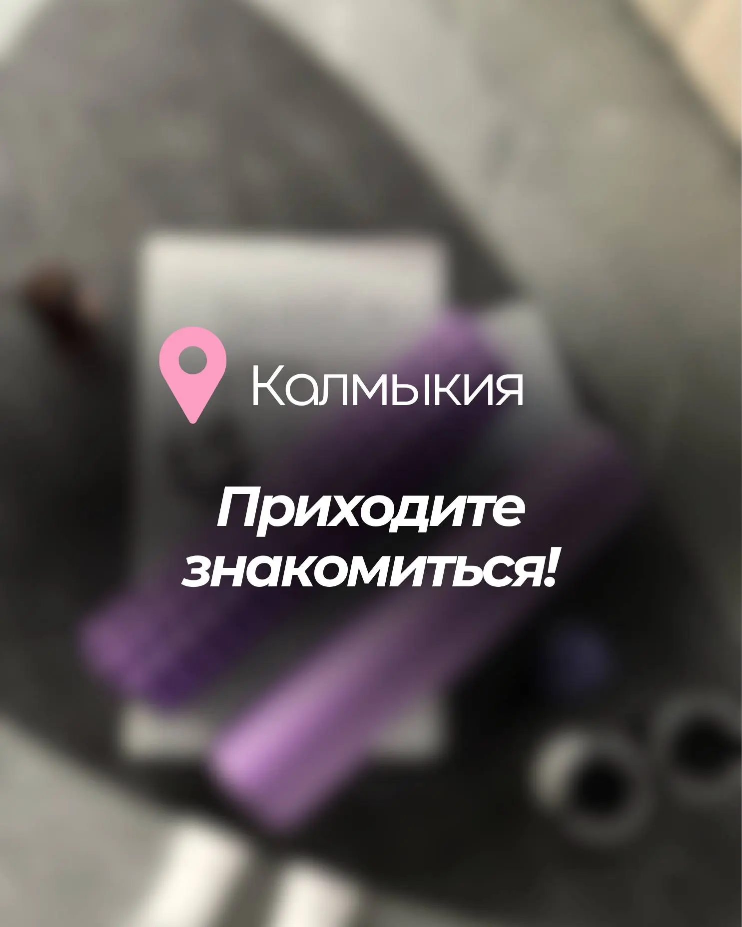 Друзья, наш инвентарь теперь представлен в студии йоги в городе Элиста 💖