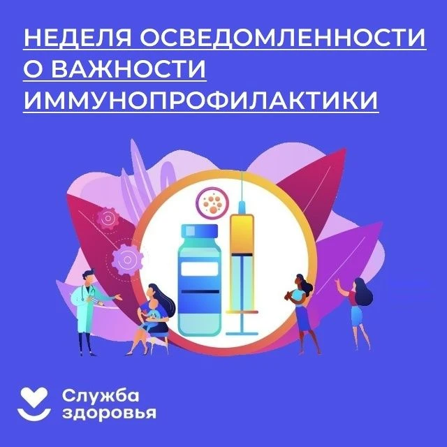 С 20 по 26 апреля 2026 года в России проходит Неделя осведомленности о важности иммуноп...