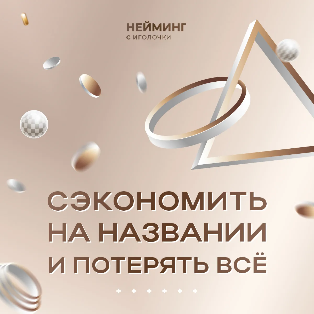 ⚡️ Как название с биржи может опустошить ваш расчётный счёт

«Ой, да нормальное название можно за 3 