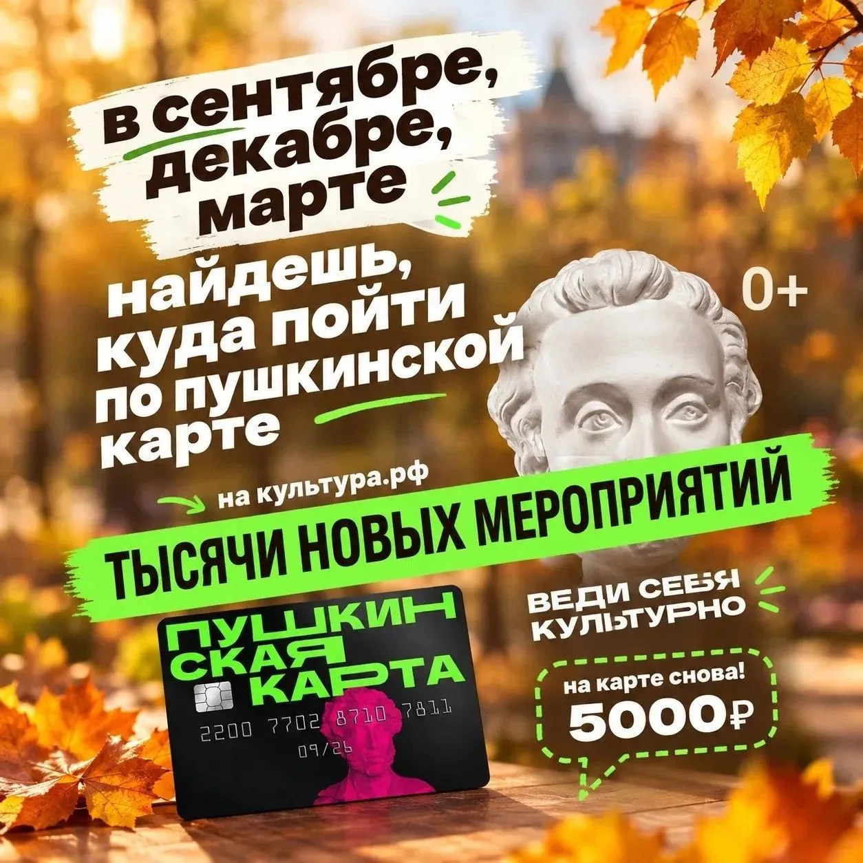🍂 Пора выбирать, куда сходить по «Пушкинской карте»!