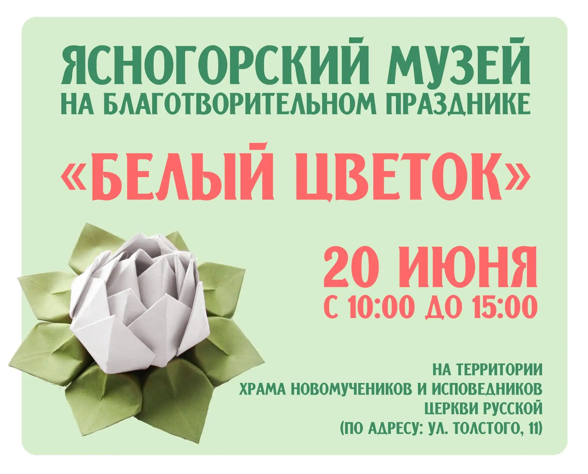 Приглашаем творить добро на "Белый цветок"!
20 июня в Ясногорске состоится долгожданный благотворите
