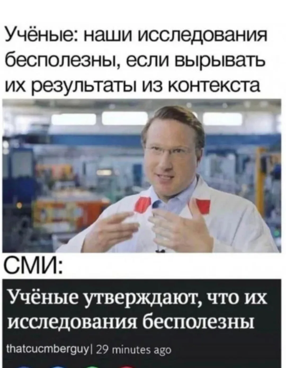 Очень наглядно про один из главных грехов журналистов - вырывание фразы из контекста. От этого больш