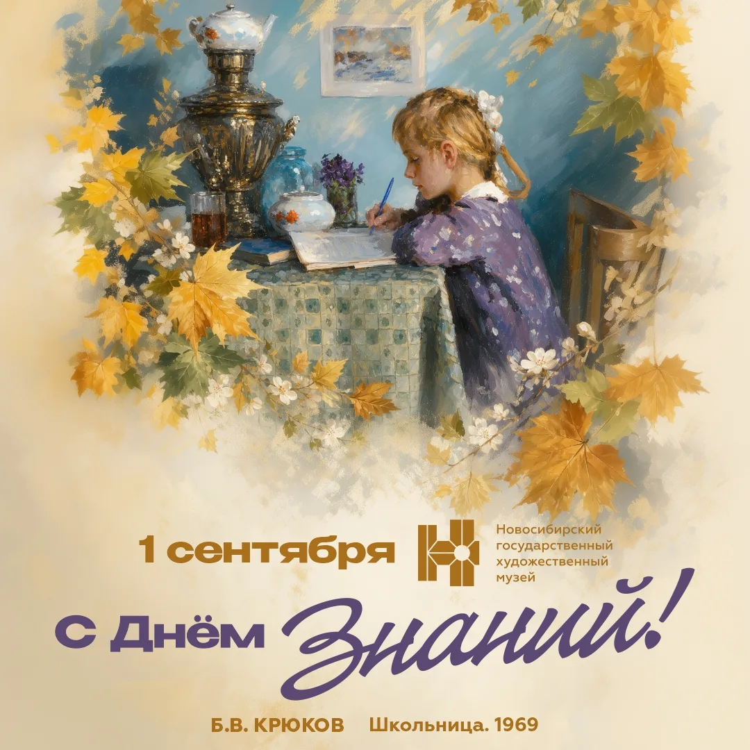 Художественный музей поздравляет с Днем знаний! 🍁