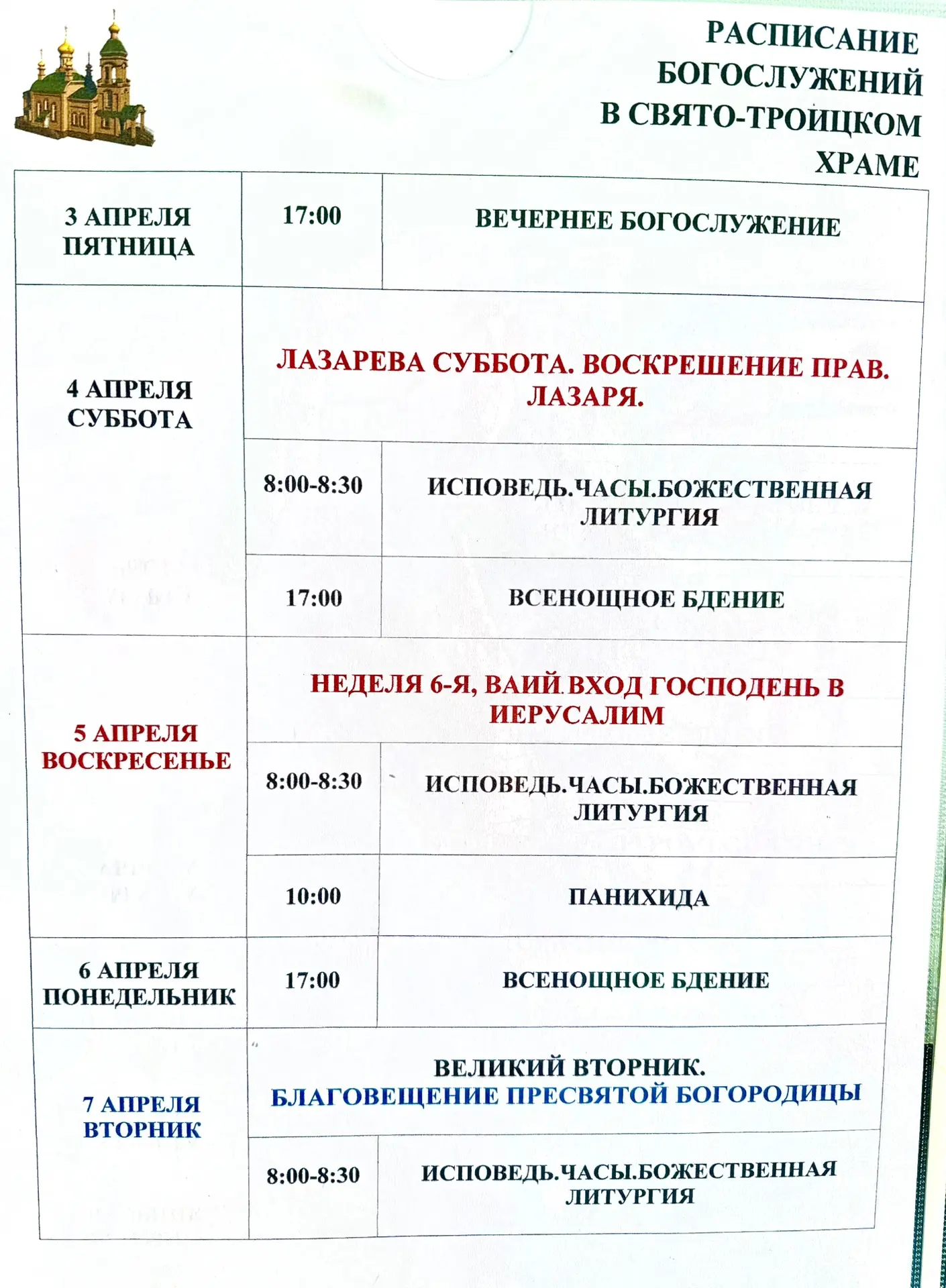 Расписание ближайших богослужений.