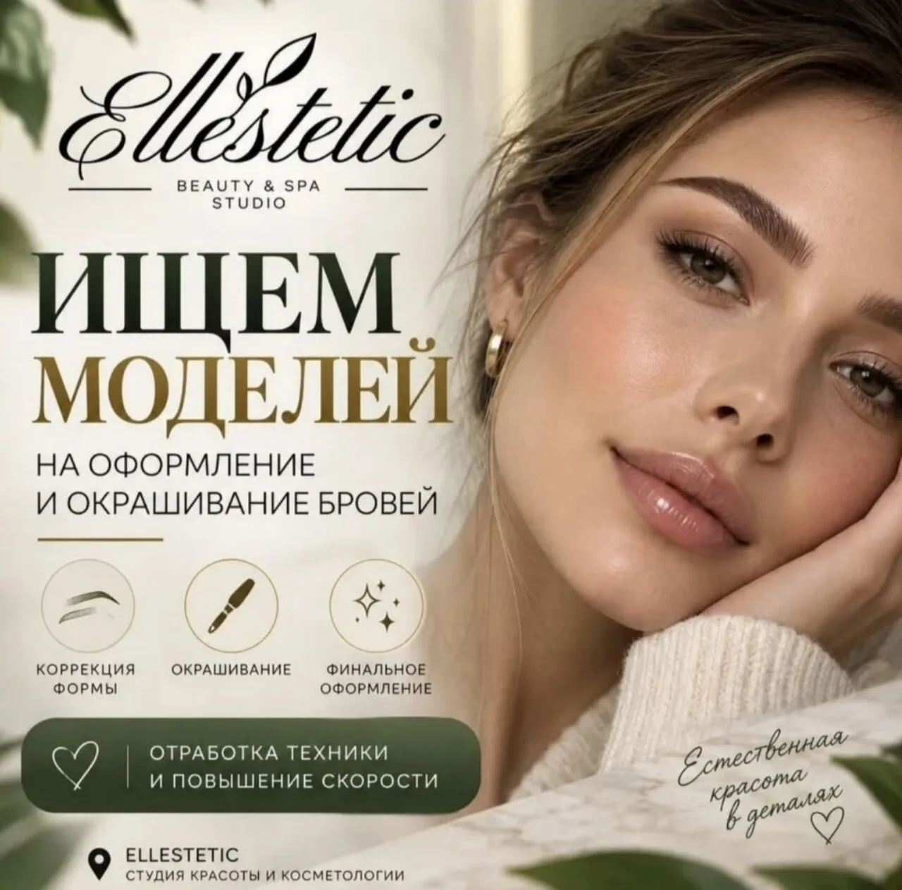✨ ИЩЕМ МОДЕЛЕЙ НА ОФОРМЛЕНИЕ БРОВЕЙ