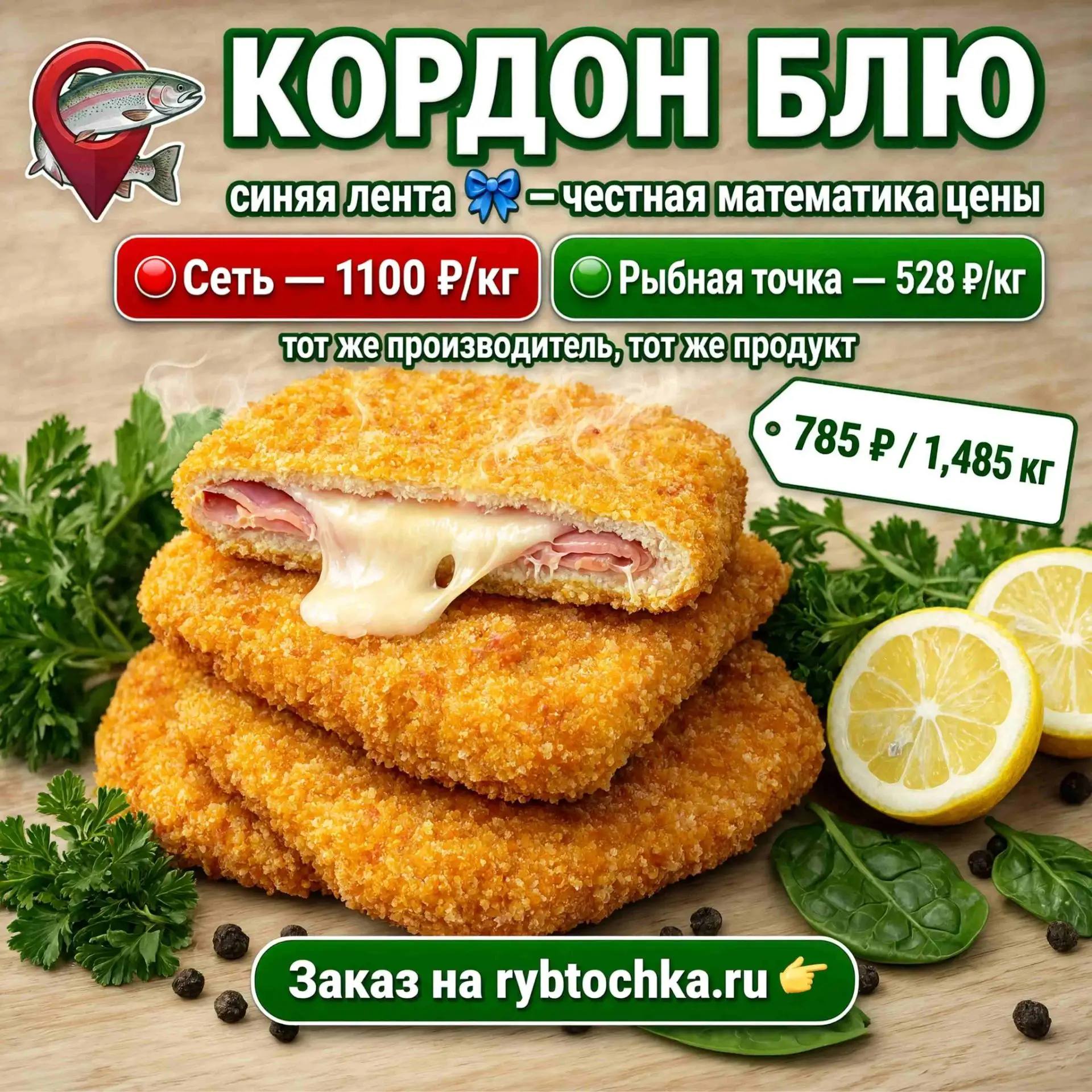 Cordon Bleu — «синяя лента» 🎀