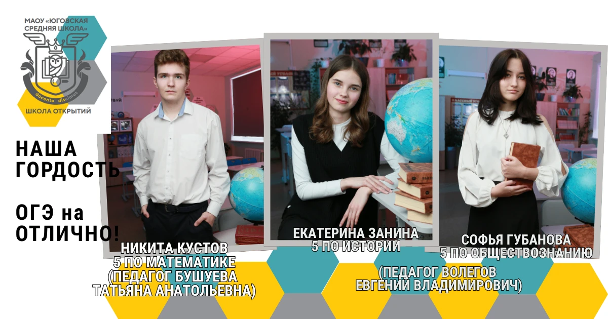 ЗНАКОМЬТЕСЬ! ОТЛИЧНИКИ ОГЭ!

Продолжаем делиться достижениями наших нынешних выпускников. На текущий