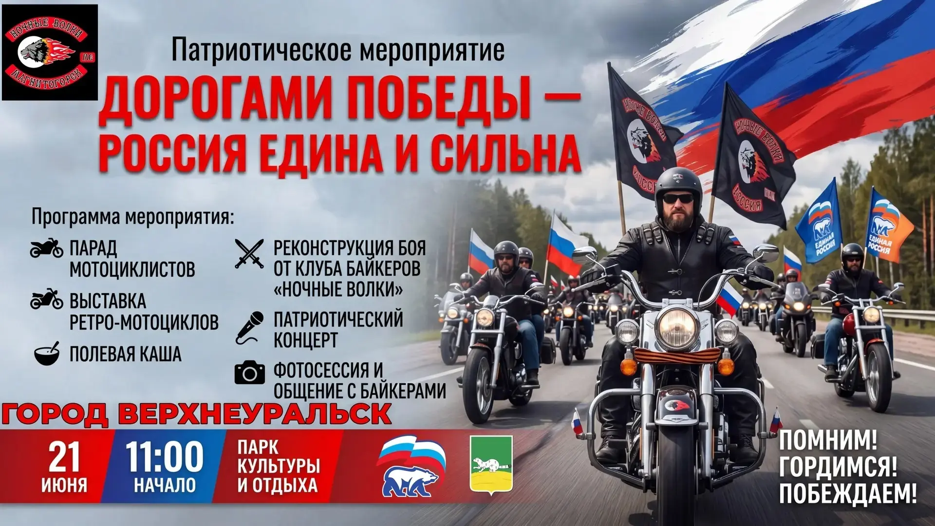 Партия «Единая Россия» совместно с легендарным мотоклубом «Ночные Волки» приглашает вас на грандиозн