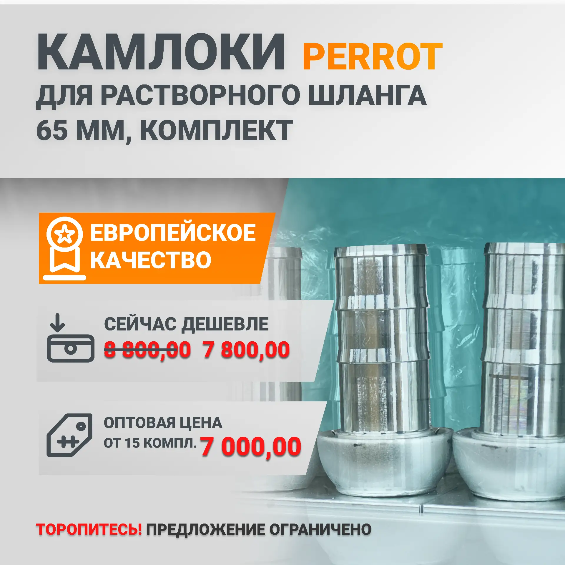 Надёжное соединение по выгодной цене — камлоки Perrot для растворных шлангов 65 мм!