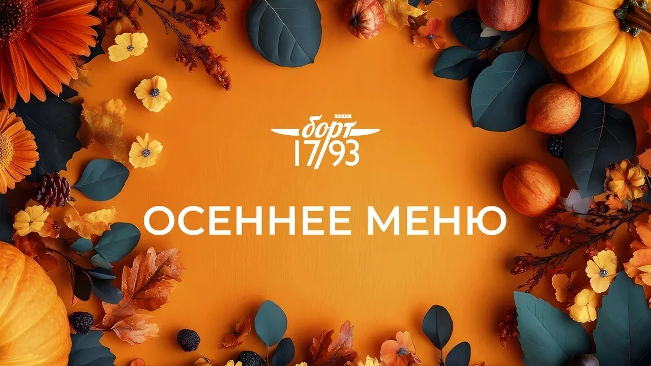 Осенние новинки в «Борт 17/93»