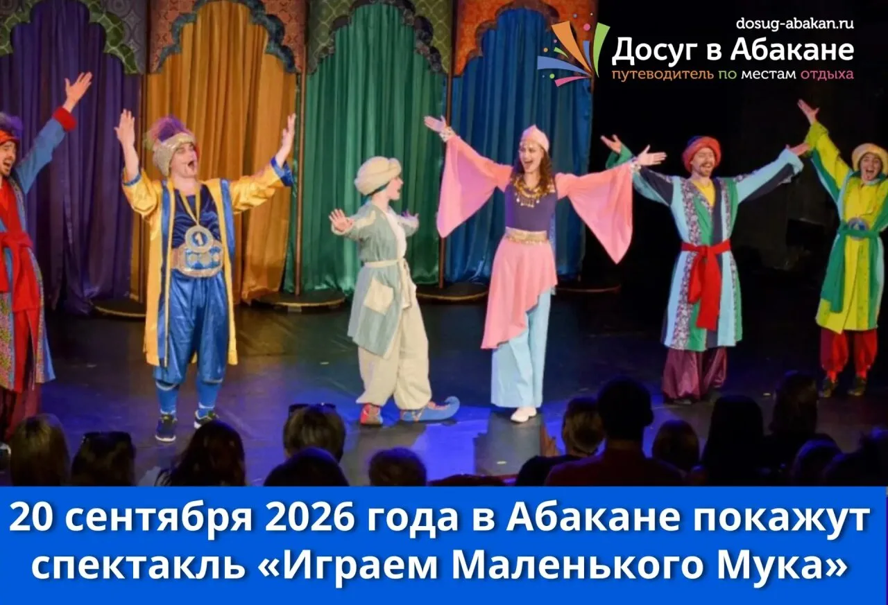 В Абакане покажут спектакль «Играем Маленького Мука»