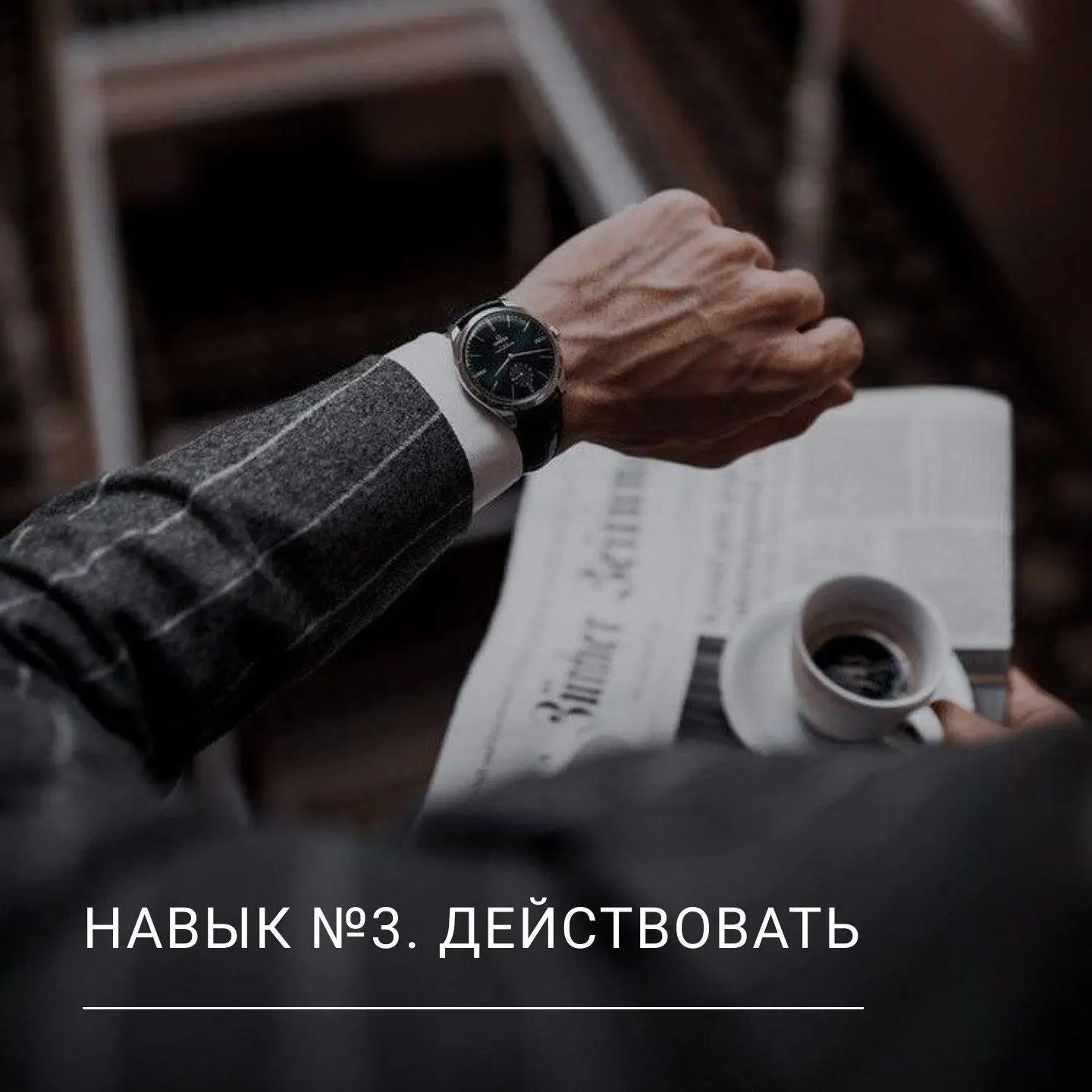 Навык №3. Действовать
