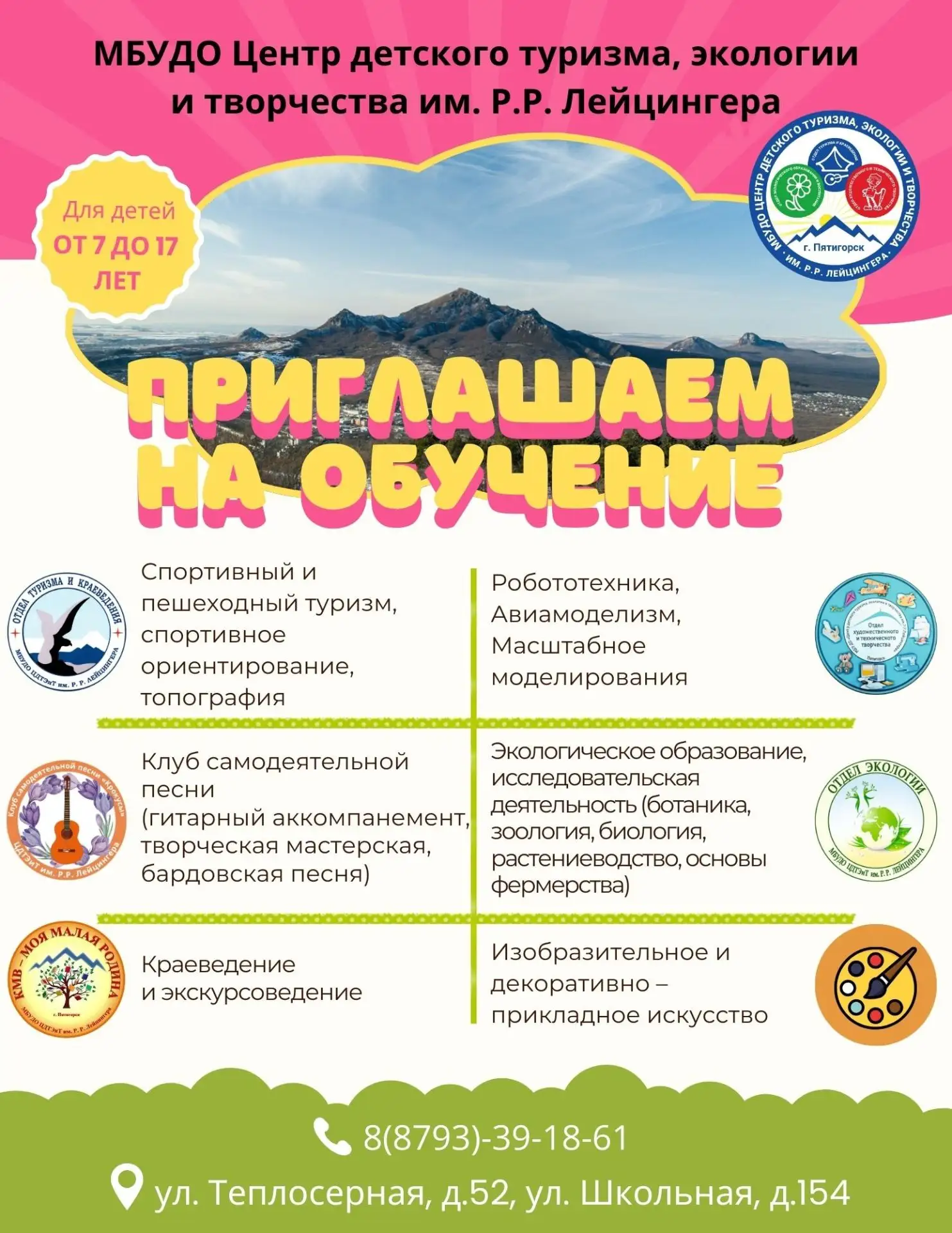🌟 Центр детского туризма, экологии и творчества им. Р. Р. Лейцингера приглашает на обу...