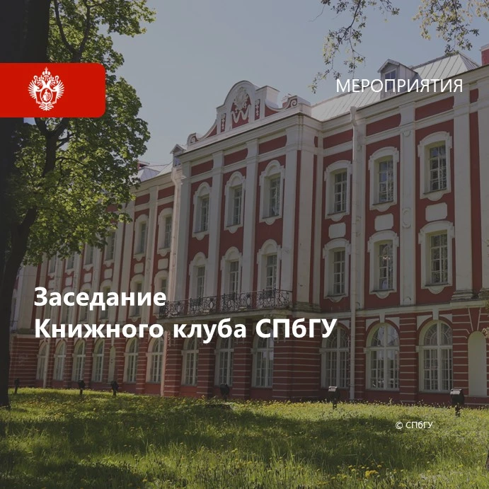 📌 29 мая 2026 года в СПбГУ пройдет заседание Книжного клуба, посвященное обсуждению ис...