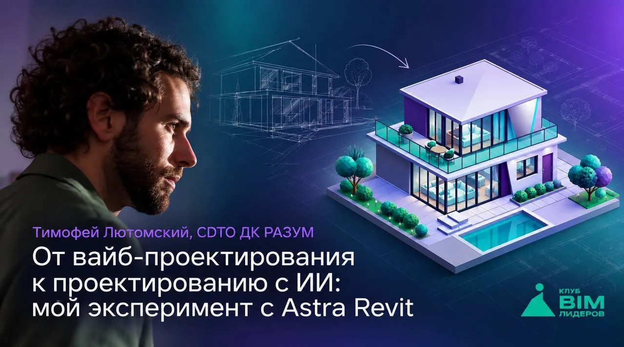 Тимофей Лютомский, директор по цифровой трансформации ДК РАЗУМ и архитектор, поделился ...