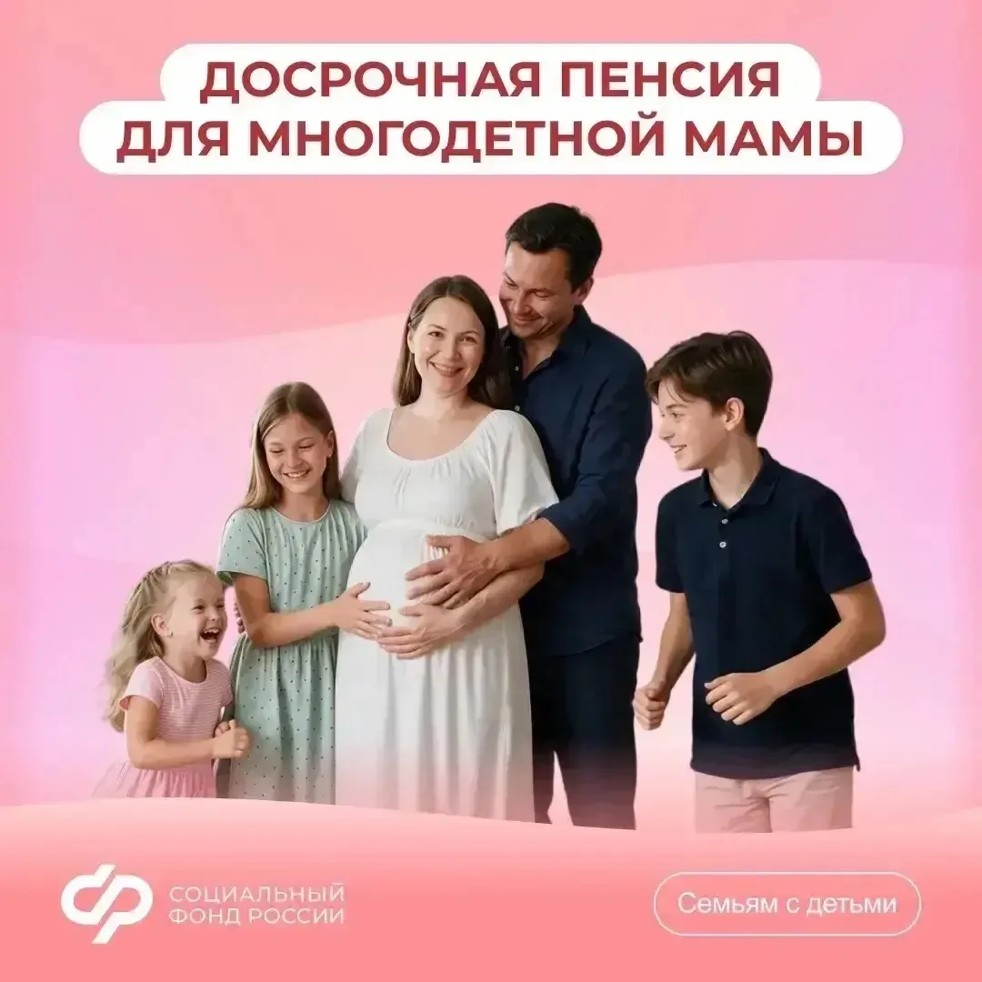 👩‍👧‍👦 Досрочная пенсия для многодетных мам