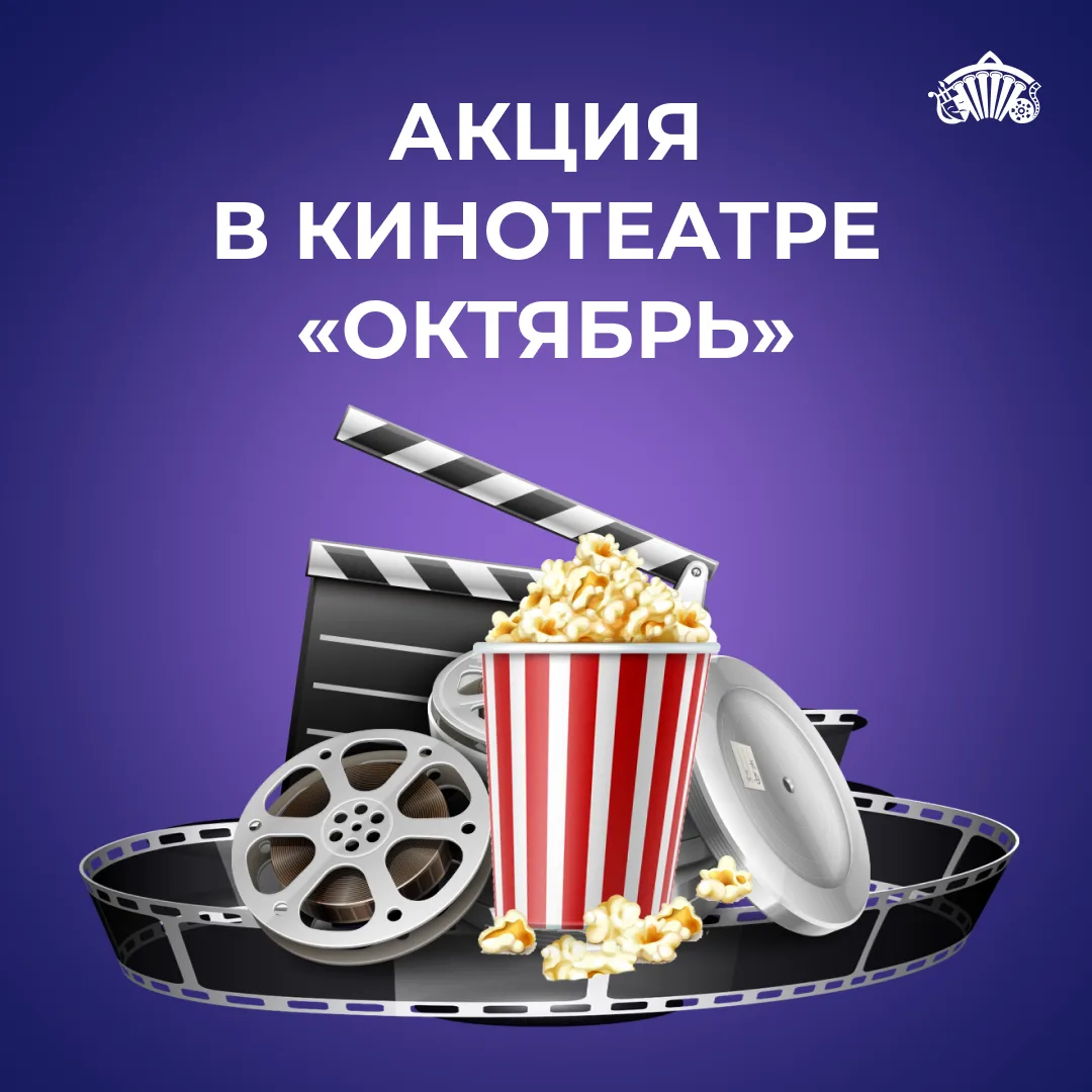 Любишь кино? Тогда мы тебя ждём! 


В кинотеатре "Октябрь" действует акция: билеты на первый и после