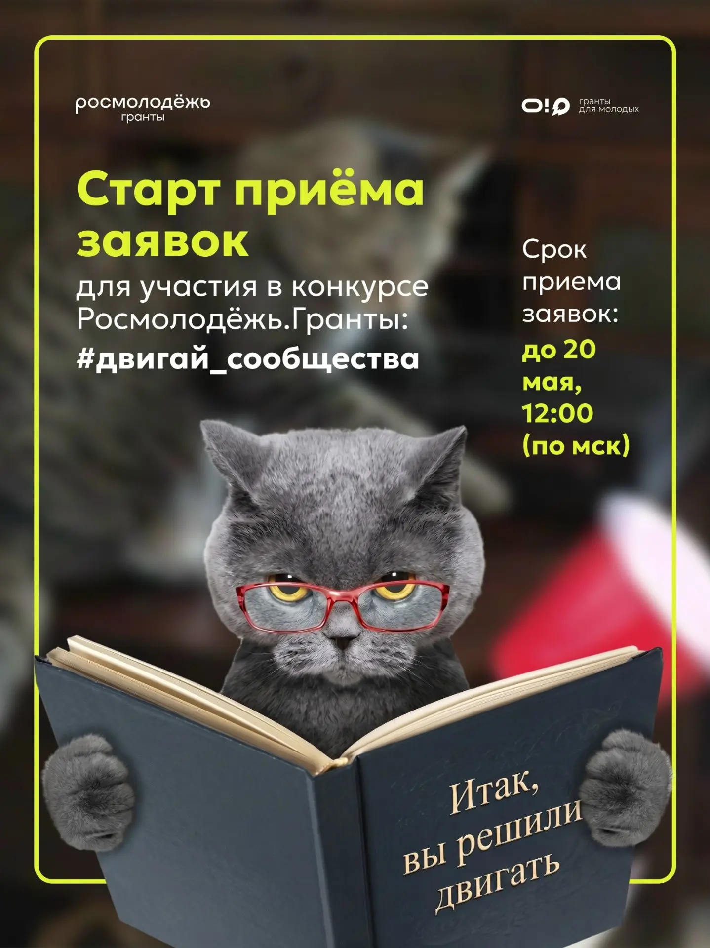 Стартовал конкурс Росмолодёжь.Гранты: #двигай_сообщества   Этот тот самый конкурс, в котором наша Ма