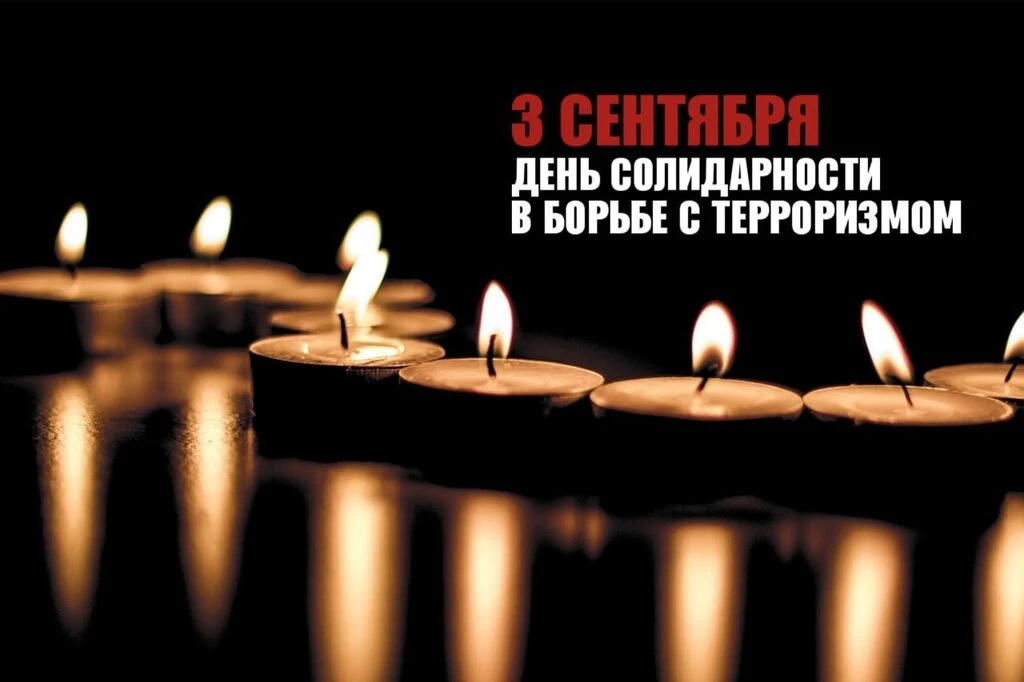 🕯️3 сентября — День солидарности в борьбе с терроризмом.