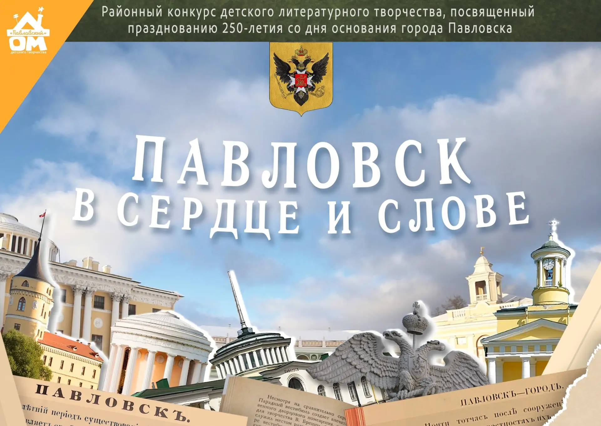 Павловску — 250 лет! Творим историю вместе 🏛🎨

В 2027 году нашему прекрасному городу Павловску исп