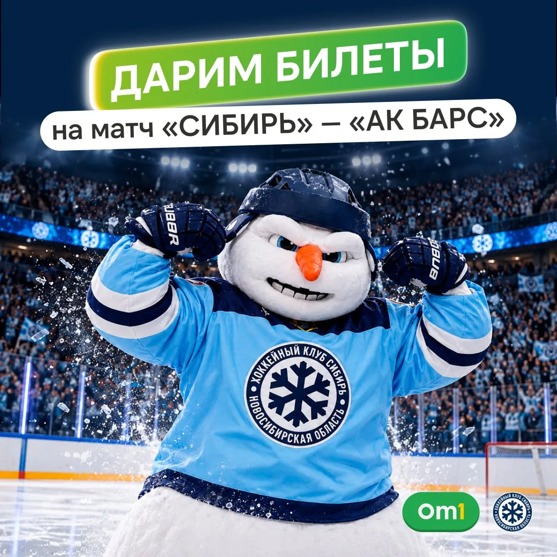 🏒❄️ РОЗЫГРЫШ БИЛЕТОВ НА МАТЧ ХК «СИБИРЬ»!
