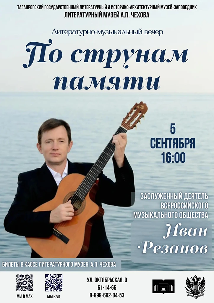 Литературный музей А.П.Чехова приглашает 5 сентября на встречу с музыкой, поэзией и тёп...