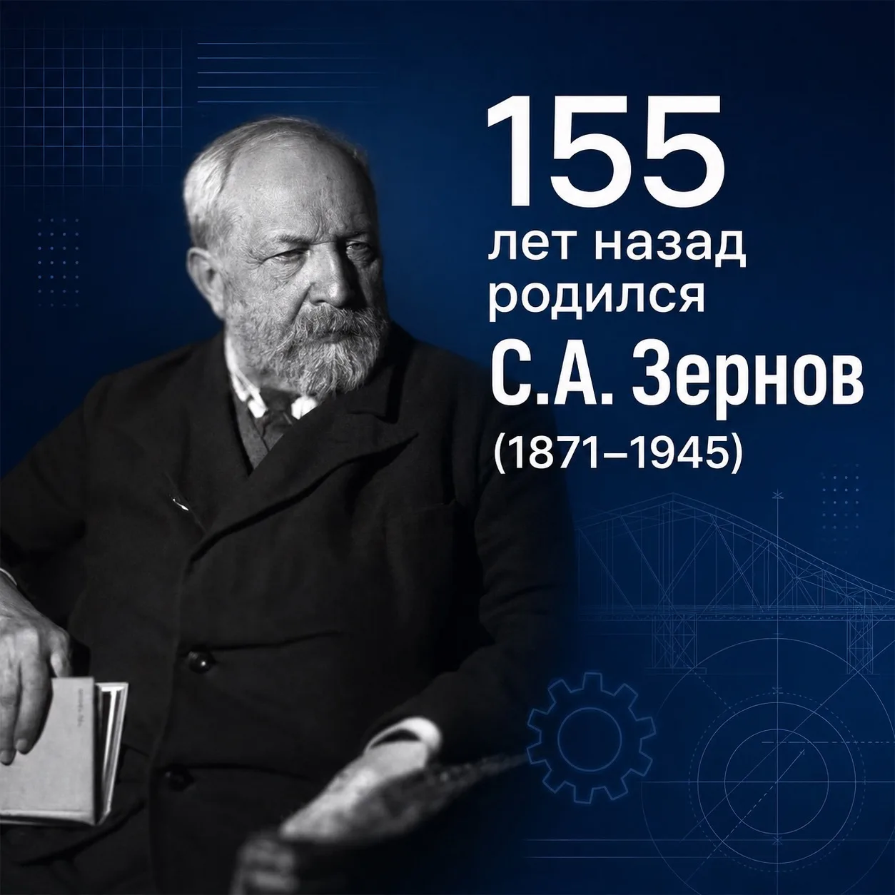 ⚙️ Сергей Алексеевич Зернов — русский и советский зоолог, основоположник гидробиологии.

В 1908 году