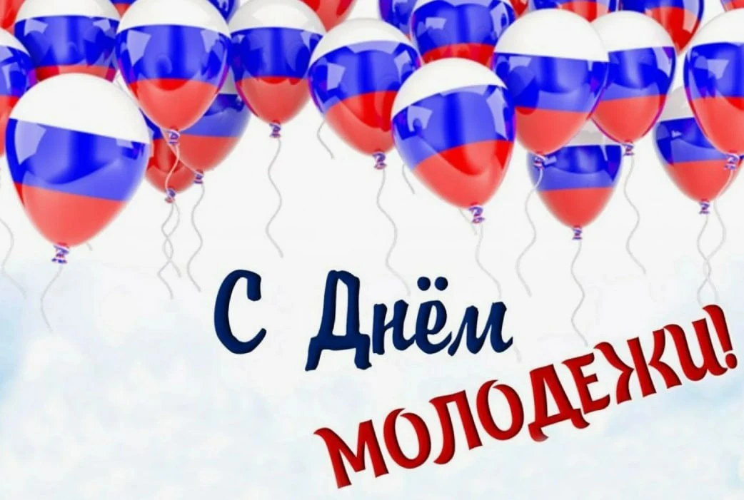 Сегодня в России - День молодёжи!

Поздравляем  самое активное, талантливое и смелое поколение!
Вам 