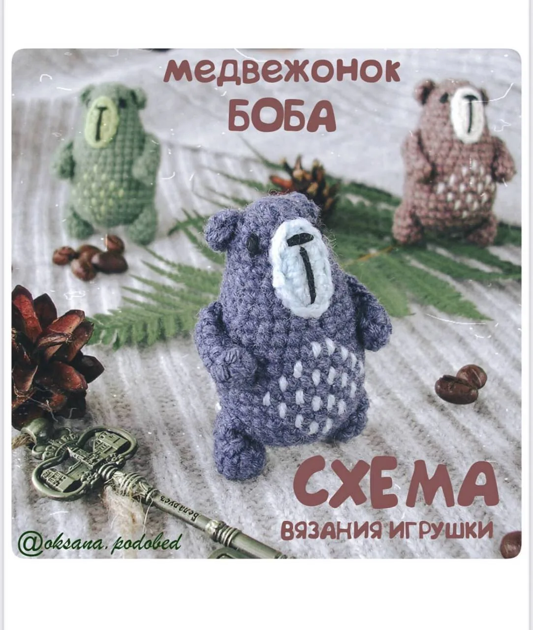 🙈 Медвеженок Боба