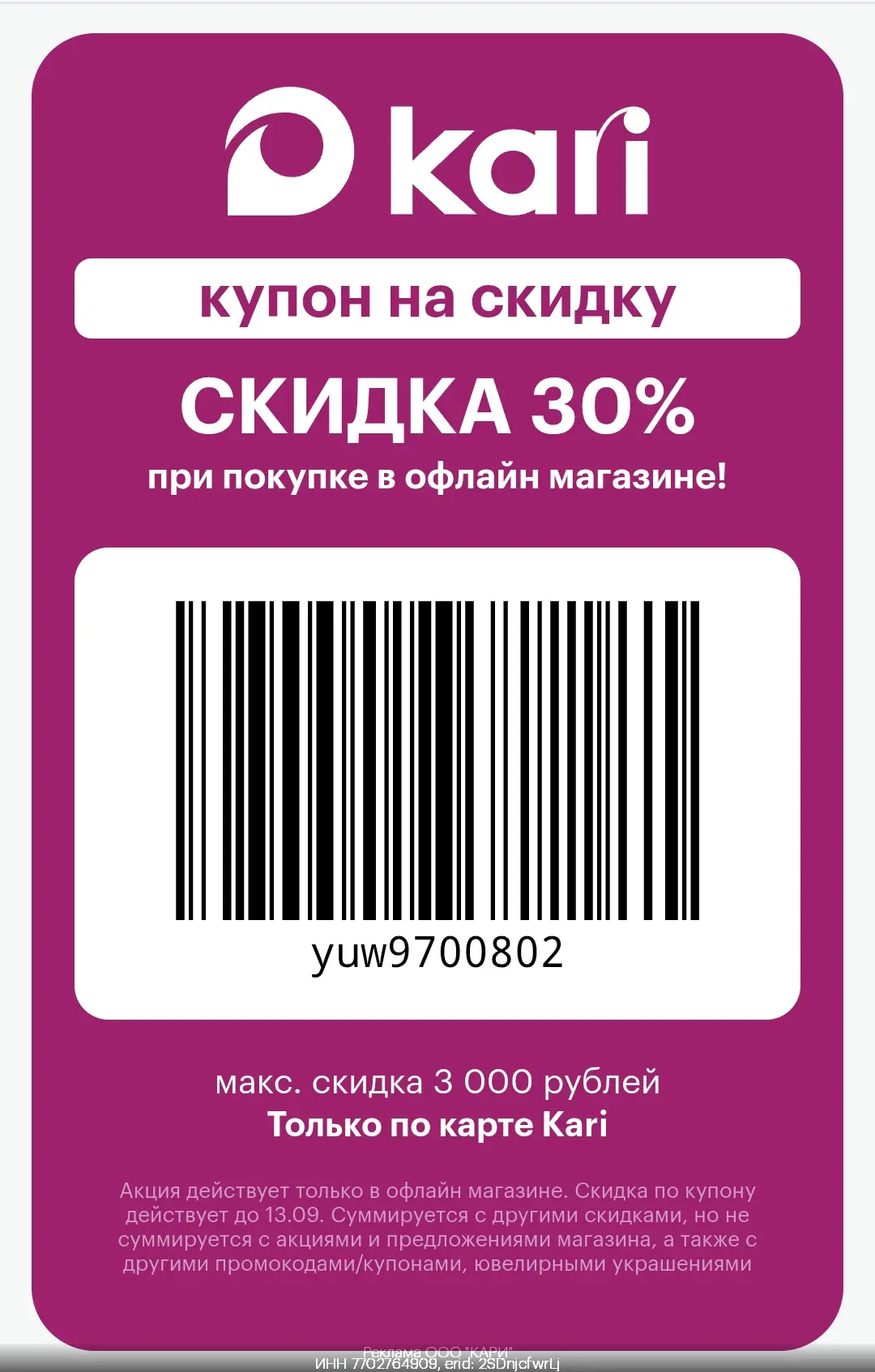 Выгодный купон в Kari🤩