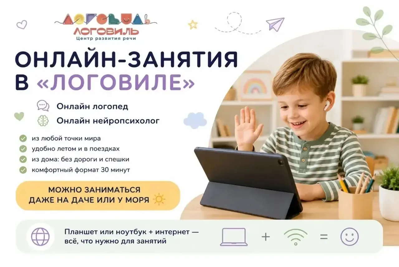 💻 ОНЛАЙН-ЗАНЯТИЯ В «ЛОГОВИЛЕ» — ТЕПЕРЬ ЕЩЁ УДОБНЕЕ!