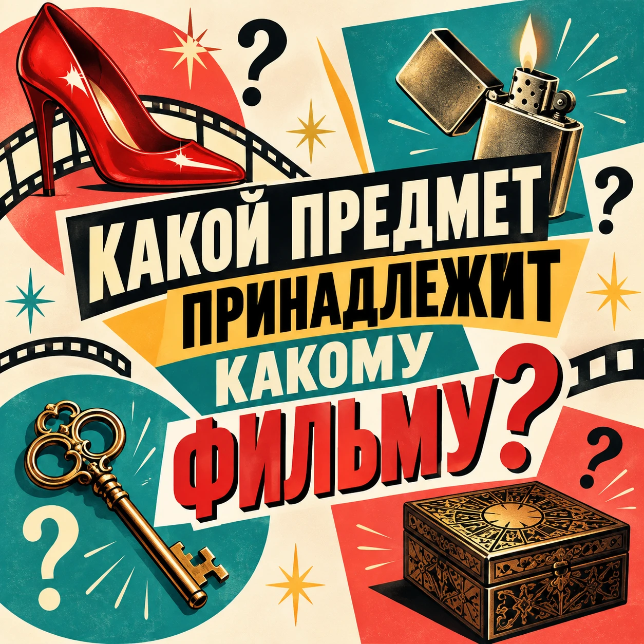 🎬 КИНОИГРА: КАКОЙ ПРЕДМЕТ ПРИНАДЛЕЖИТ КАКОМУ ФИЛЬМУ?