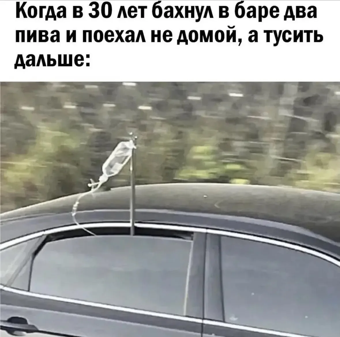 Поехал