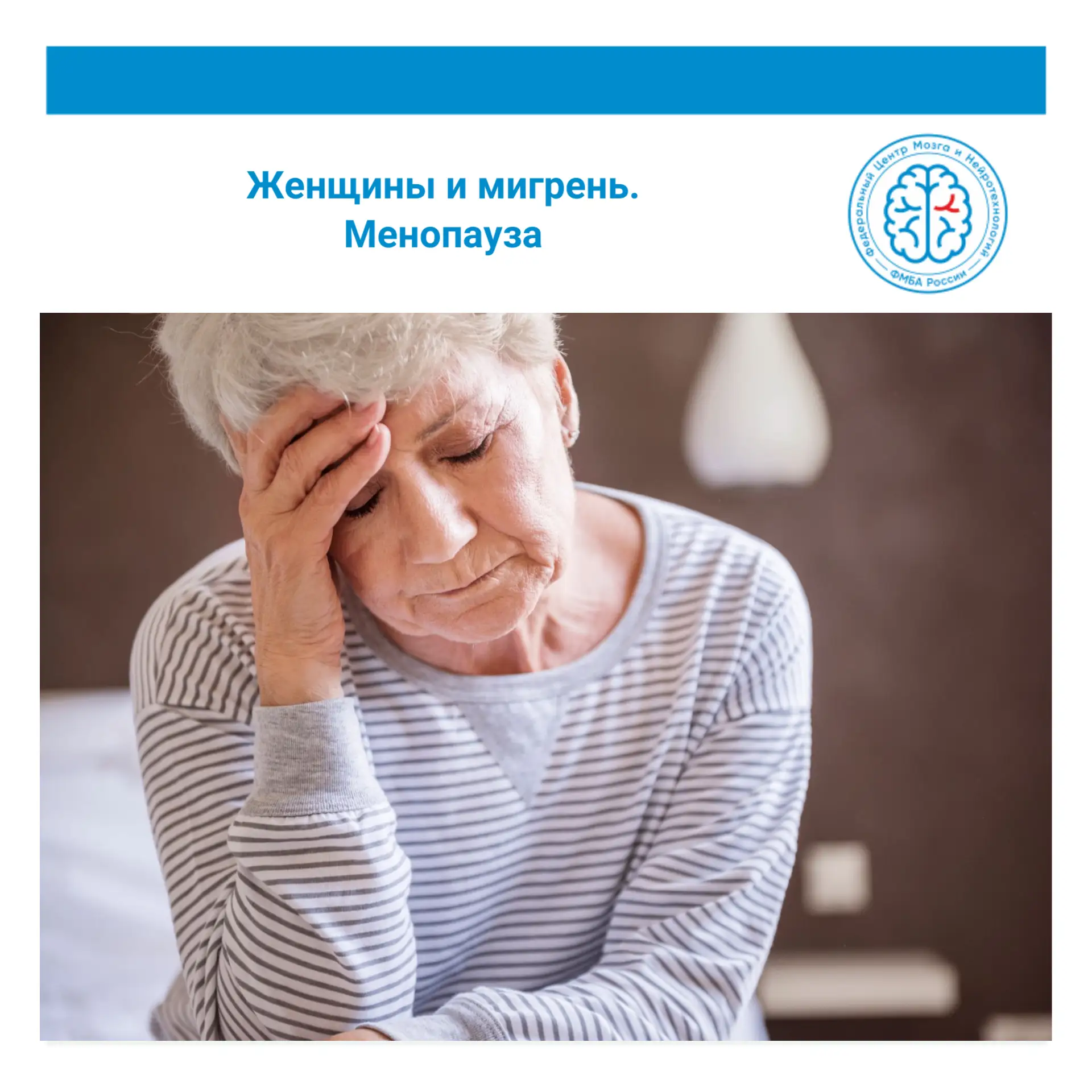 Завершающий пост, посвященный мигреням у женщин, подготовленный неврологом, цефалголого...