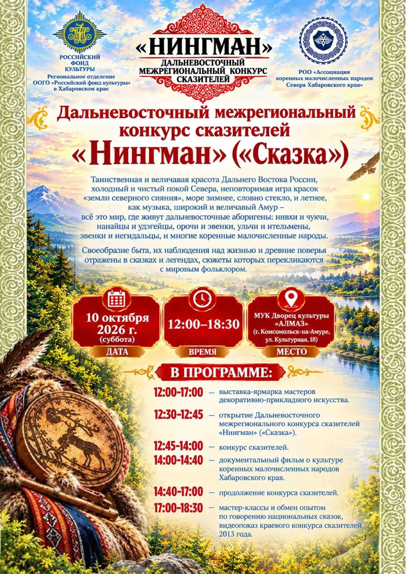 Дальневосточный межрегиональный конкурс сказителей «Нингман» («Сказка»)