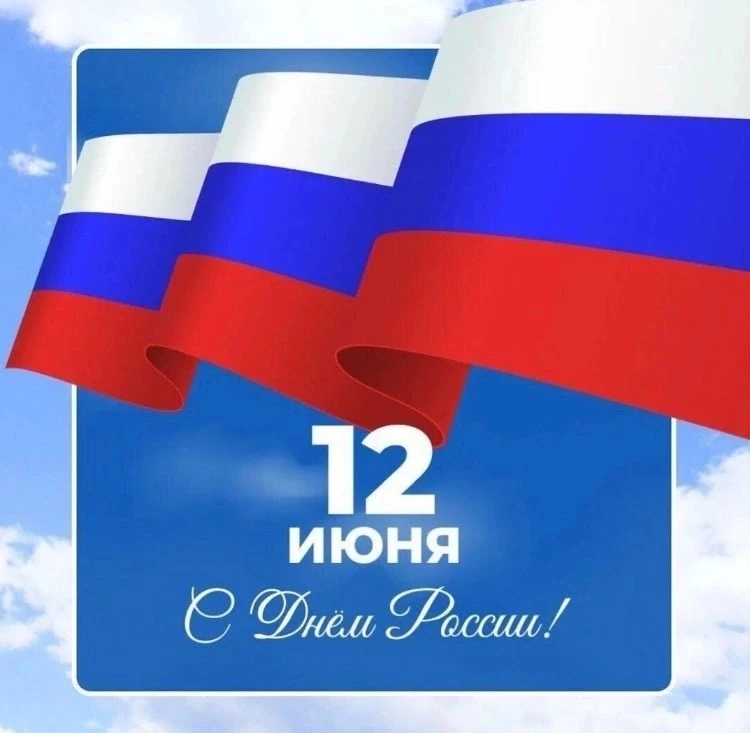🇷🇺 Россия – страна с уникальной историей, богатейшим культурным и духовным наследием, крепкими тра