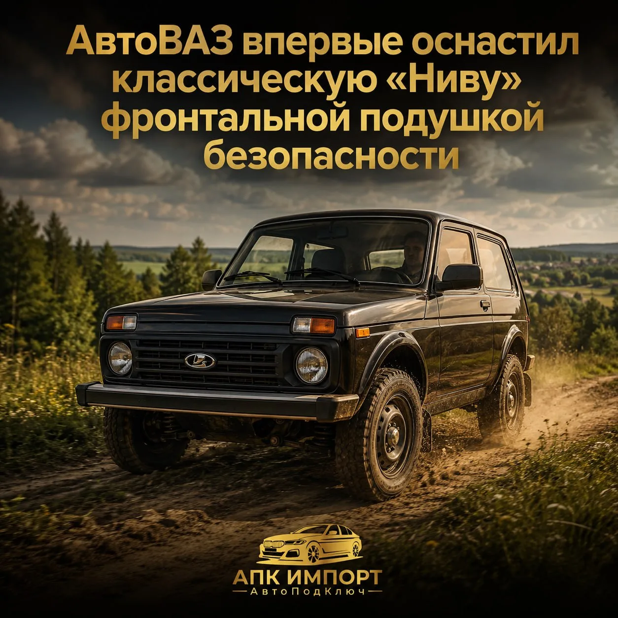 🚘 АвтоВАЗ впервые оснастил классическую «Ниву» фронтальной подушкой безопасности

На заводе началос