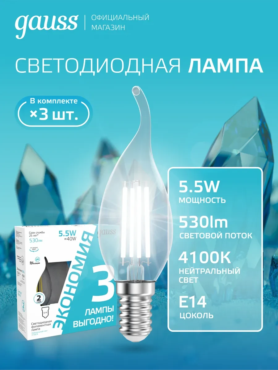 ⚡️ Лампочка E14 свеча на ветру 5.5W 4100К нейтральный свет 3 шт, gauss