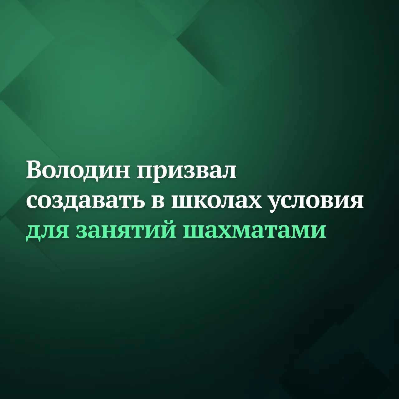 Председатель Госдумы Вячеслав Володин считает, что в школах нужно создавать условия для...