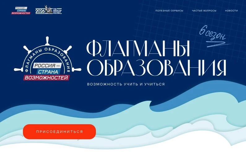 Проект «Флагманы образования» Президентской платформы «Россия — страна возможностей»