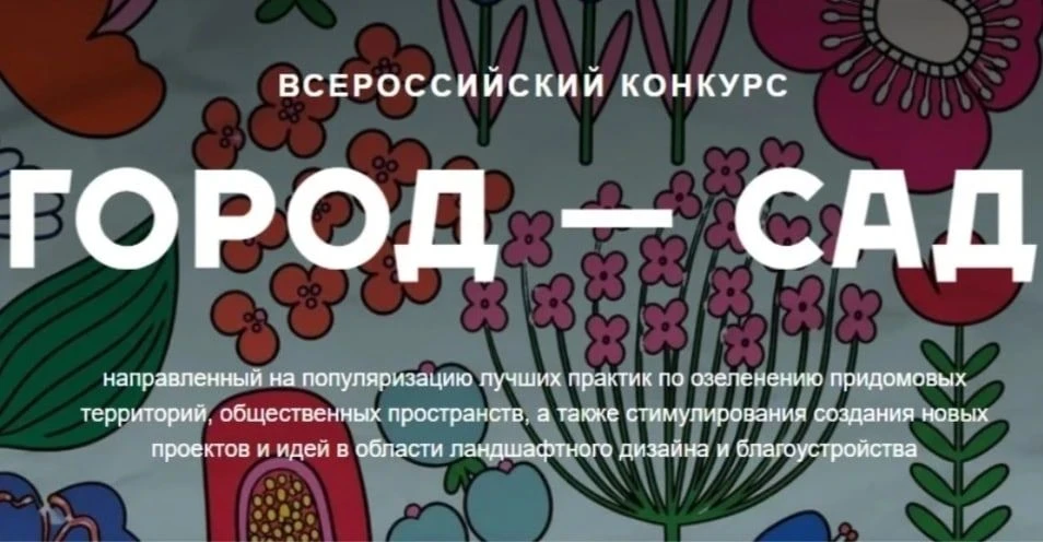 До 30 июня 2026 года проходит прием заявок на участие во Всероссийском конкурсе «Город ...