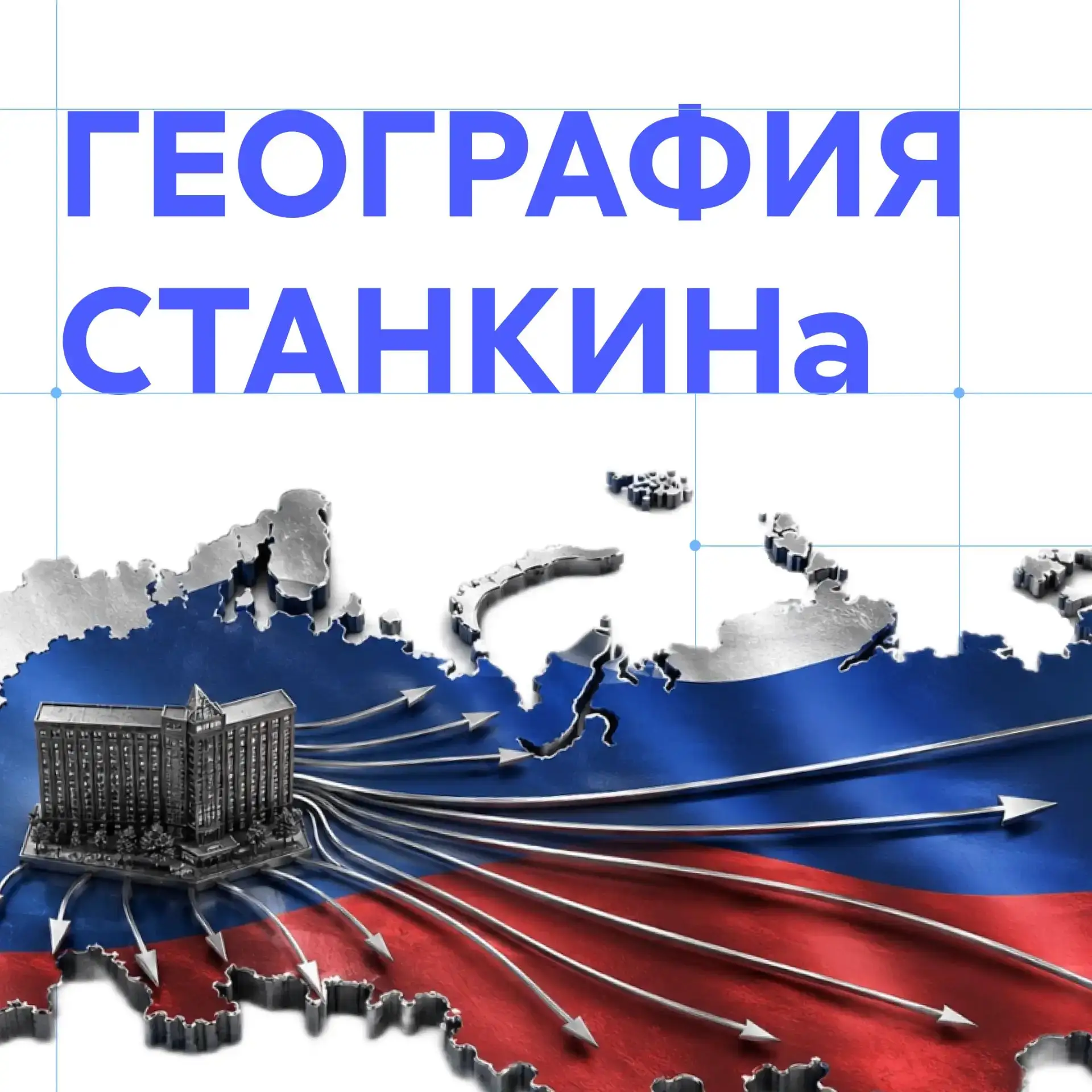 География СТАНКИНа: от Калининграда до Камчатки