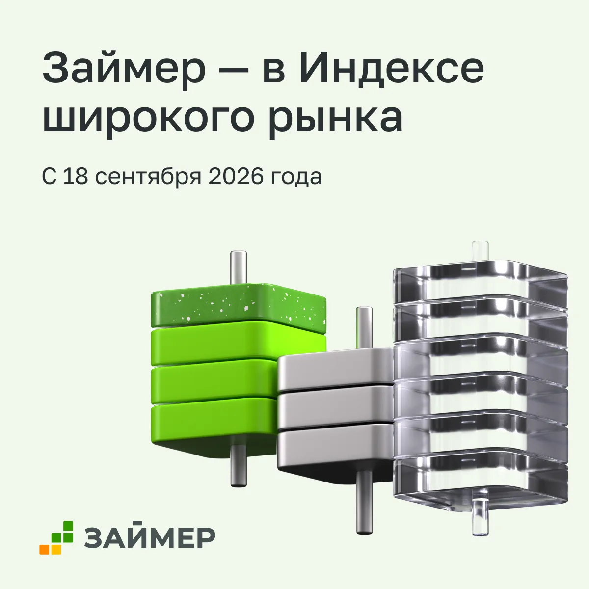 🔥 Акции Займера войдут в Индекс широкого рынка