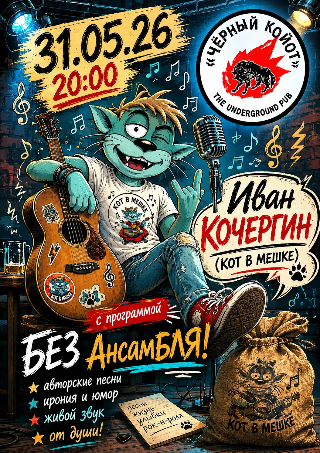 🎸 31/05/2026 в Чёрном Койоте — Акустика от Ивана Кочергина ! 🎤