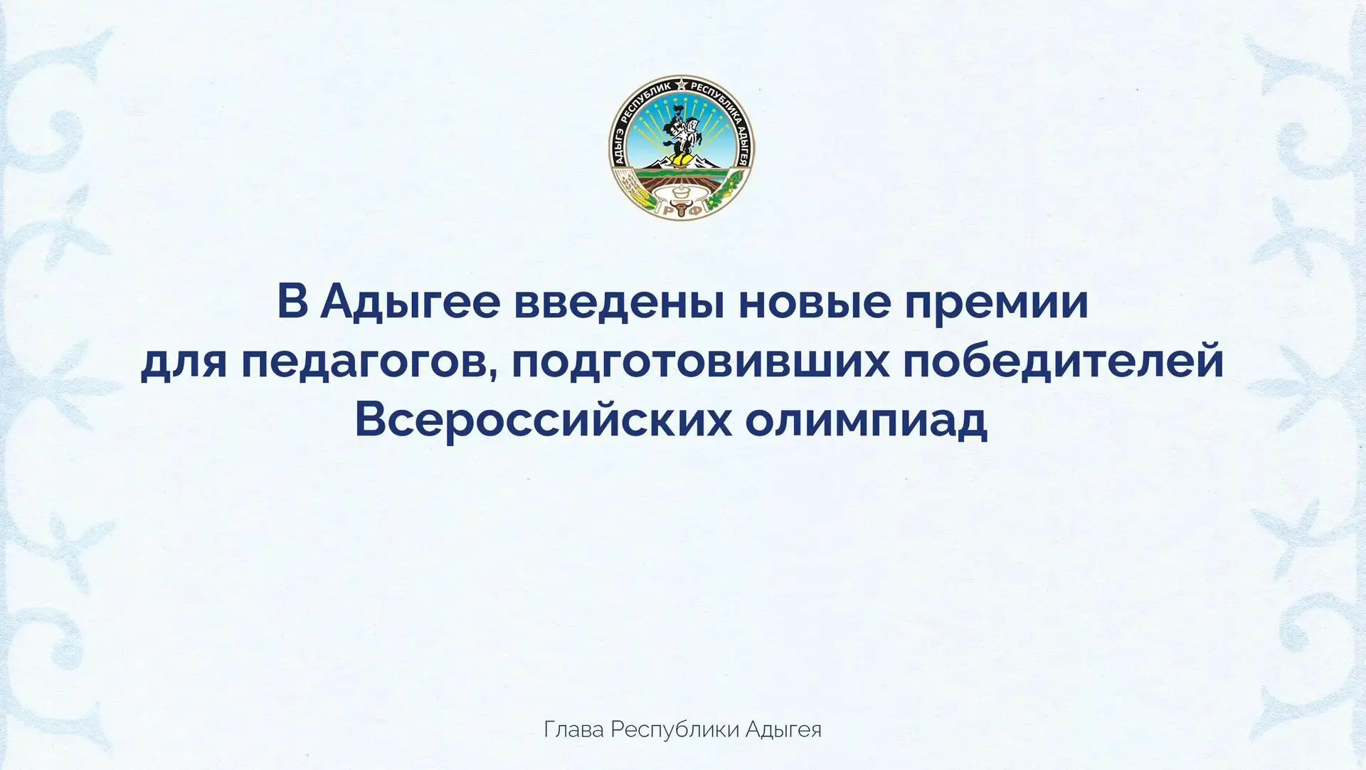 Принял решение о введении денежных премий для педагогов, подготовивших победителей и пр...