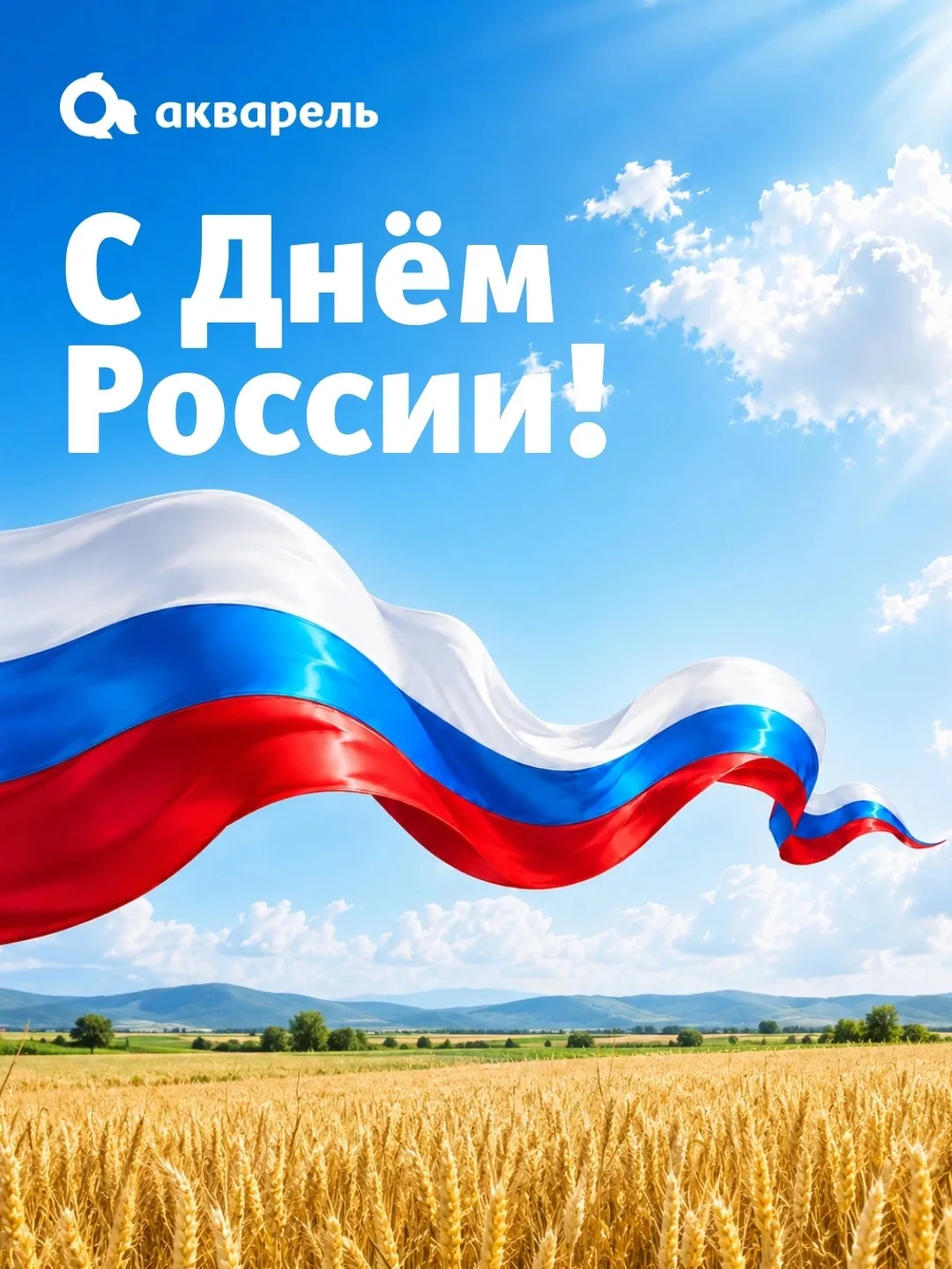 🇷🇺 С Днём России!

Россия — это бескрайние поля и шум лесов, утренние рассветы над Волгой, родные 